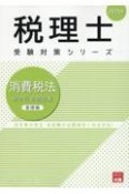 消費税法総合計算問題集基礎編　2025年