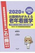 出題傾向がみえる　老年看護学　2020　出題基準平成30年版準拠　中項目にみた要点と解説付