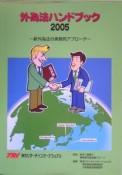 外為法ハンドブック　2005