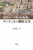 歴代ローマ教皇の権勢とヴァティカン機密文書