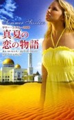 真夏の恋の物語　サマー・シズラー　2009