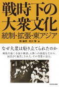 戦時下の大衆文化　統制・拡張・東アジア