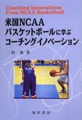 米国NCAAバスケットボールに学ぶコーチングイノベーション