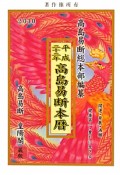 高島易断本暦　平成22年