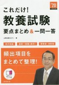 これだけ！教養試験　要点まとめ＆一問一答　赤チェックシート付　2020