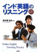 インド英語のリスニング　CD　BOOK