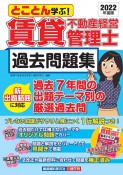 賃貸不動産経営管理士　過去問題集　2022年度版