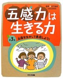 五感力は生きる力　五感を生かして表現しよう！（3）