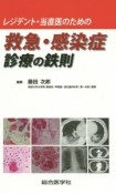 レジデント・当直医のための　救急・感染症　診療の鉄則