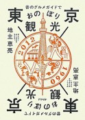 東京おのぼり観光　昔のグルメガイドで