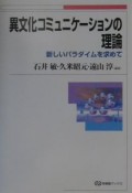 異文化コミュニケーションの理論