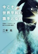 今こそ世界平和の旗手となれ　日本の「フルサト」が和やかな未来を創る