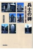 兵士の碑　近代大阪の民衆と戦争