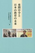 夜間中学と日本の教育の未来