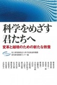 科学をめざす君たちへ