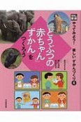 光村の国語「どうぶつの赤ちゃん」ずかんをつくろう　図書館用堅牢製本