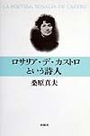 ロサリア・デ・カストロという詩人