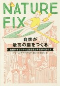 NATURE　FIX　自然が最高の脳をつくる