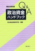 Q＆A　政治資金ハンドブック＜第5次改訂版＞