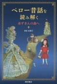 ペロー昔話を読み解く