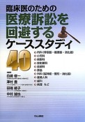 臨床医のための医療訴訟を回避するケーススタディ40