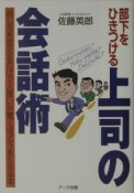 部下をひきつける上司の会話術