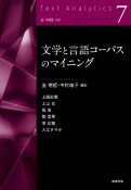 文学と言語コーパスのマイニング