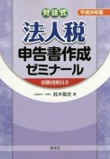 法人税申告書作成ゼミナール　平成26年