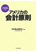 アメリカの会計原則　2006