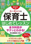 2021年版　ユーキャンの保育士　はじめてレッスン