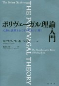 ポリヴェーガル理論入門