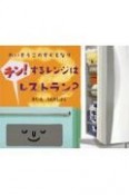 れいぞうこのすぐとなり　チン！するレンジはレストラン？