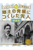 しらべよう！47都道府県　郷土の発展につくした先人　開発（1）