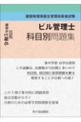 ビル管理士　科目別問題集　令和5年度版　建築物環境衛生管理技術者試験