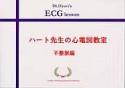 ハート先生の心電図教室　不整脈編