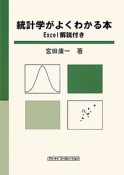 統計学がよくわかる本　Excel解説付き