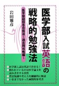 医学部入試英語の戦略的勉強法　医学部超特急合格法〜過去問攻略編〜