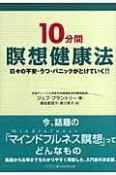 10分間瞑想健康法