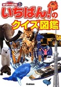 いちばん！のクイズ図鑑