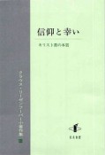 クラウス・リーゼンフーバー小著作集　信仰と幸い（3）