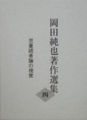 岡田純也著作選集　児童読者論の視覚（4）