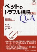 ペットのトラブル相談Q＆A　基礎知識から具体的解決策まで