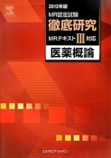 MR認定試験　徹底研究　MRテキスト3対応　医薬概論　2012