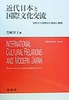 近代日本と国際文化交流