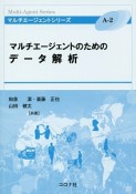 マルチエージェントのためのデータ解析　マルチエージェントシリーズA－2