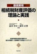 徹底解明／相続税財産評価の理論と実践