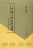 江戸時代の武家社会