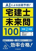 AIによる出題予想！宅建士未来問100　令和2年