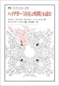 ハイデガー　『存在と時間』を読む