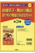 ばけもの長屋のおはなちゃん　全3巻